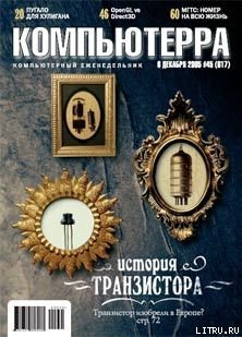 Читать Журнал «Компьютерра» №45 от 01 декабря 2005 года