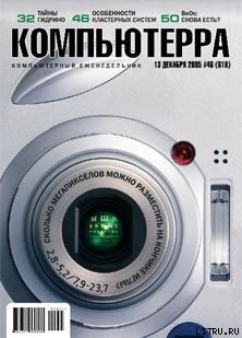 Читать Журнал «Компьютерра» №46 от 15 декабря 2005 года