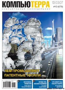 Читать Журнал «Компьютерра» № 10 от 13 марта 2007 года