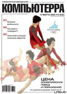 Читать Журнал «Компьютерра» № 10 от 14 марта 2006 года