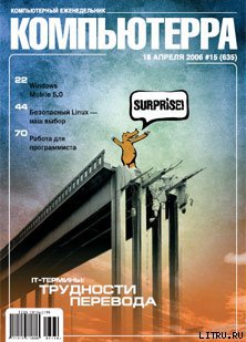 Читать Журнал «Компьютерра» № 15 от 18 апреля 2006 года