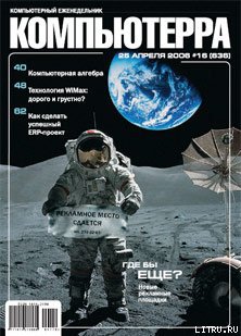 Читать Журнал «Компьютерра» № 16 от 25 апреля 2006 года