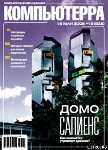 Читать Журнал «Компьютерра» № 18 от 16 мая 2006 года