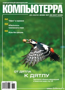 Журнал «Компьютерра» № 27-28 от 25 июля 2006 года (647 и 648)