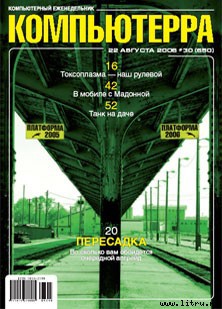 Читать Журнал «Компьютерра» № 30 от 22 августа 2006 года