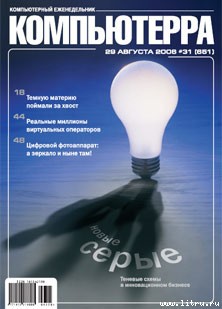 Читать Журнал «Компьютерра» № 31 от 29 августа 2006 года