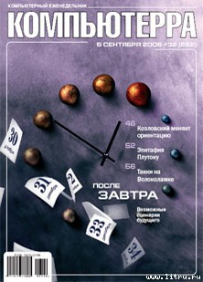 Читать Журнал «Компьютерра» № 32 от 5 сентября 2006 года