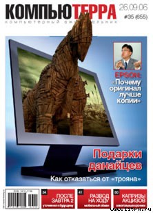 Читать Журнал «Компьютерра» № 35 от 26 сентября 2006 года