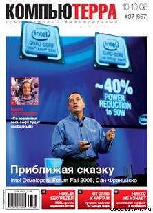 Читать Журнал «Компьютерра» № 37 от 10 октября 2006 года