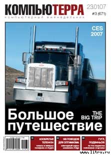 Читать Журнал «Компьютерра» № 3 от 23 января 2007 года