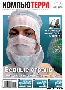 Читать Журнал «Компьютерра» № 41 от 07 ноября 2006 года