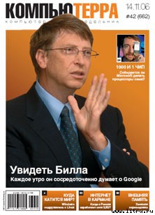 Читать Журнал «Компьютерра» № 42 от 14 ноября 2006 года