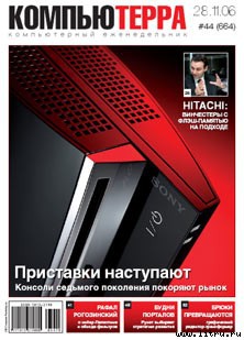 Читать Журнал «Компьютерра» № 44 от 28 ноября 2006 года