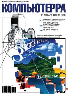 Читать Журнал «Компьютерра» № 4 за 31 января 2006 года