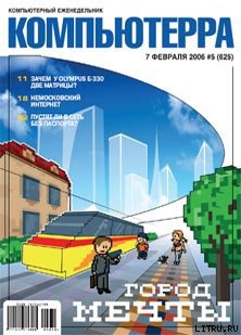 Читать Журнал «Компьютерра» № 5 за 7 февраля 2006 года