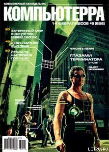 Журнал «Компьютерра» № 6 от 14 февраля 2006 года