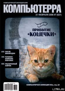 Читать Журнал «Компьютерра» № 7 от 21 февраля 2006 года