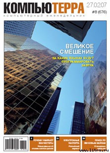 Читать Журнал «Компьютерра» № 8 от 27 февраля 2007 года