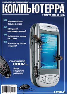 Читать Журнал «Компьютерра» № 9 от 7 марта 2006 года