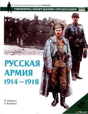 Читать Русская армия 1914-1918 гг.