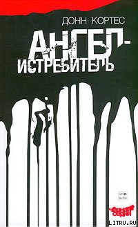 Читать Ангел-истребитель