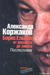 Читать Борис Ельцин: от рассвета до заката