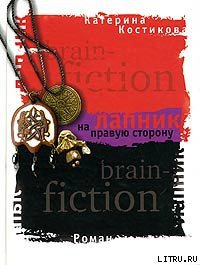 Читать Лапник на правую сторону