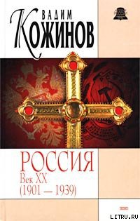 Читать Россия век XX-й. 1901-1939