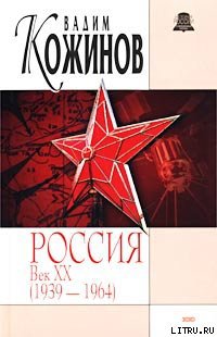 Читать Россия век XX-й. 1939-1964