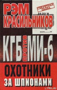 Читать КГБ против МИ-6. Охотники за шпионами