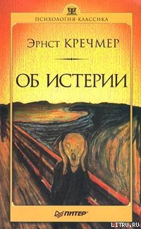 Об истерии