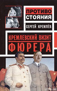 Читать Кремлевский визит Фюрера