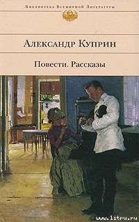 А. И. Куприн. Тапер. Текст произведения