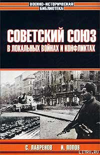 Читать Советский Союз в локальных войнах и конфликтах