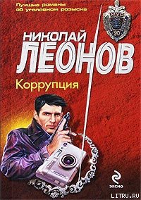 Коррупция