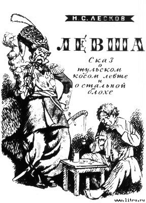 Читать Левша