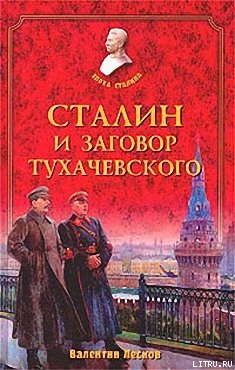 Читать Сталин и заговор Тухачевского