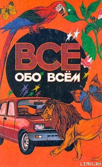 Читать Все обо всем. Том 1