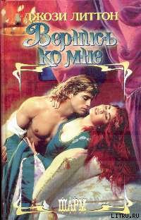 Вернись ко мне