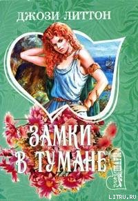 Читать Замки в тумане