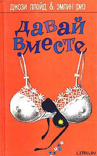 Читать Давай вместе