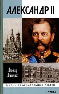 Читать Александр II, или История трех одиночеств