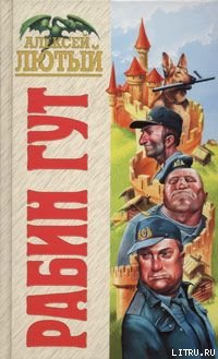 Читать Рабин Гут