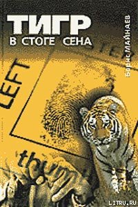 Читать Тигр в стоге сена
