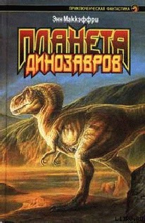 Читать Планета динозавров I