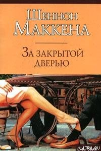 Читать За закрытой дверью