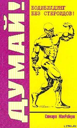 Думай! Бодибилдинг без стероидов!