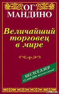 Величайший торговец в мире