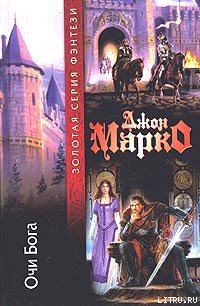 Читать Очи бога