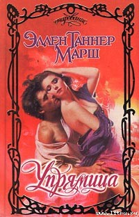 Читать Упрямица